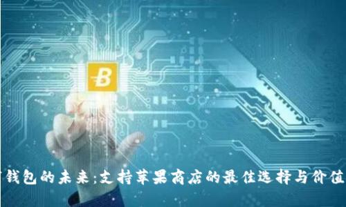 数字钱包的未来:支持苹果商店的最佳选择与价值分析