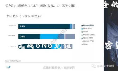 jiaoti如何顺利完成BNB充值到TP钱包的方法与技巧/jiaoti  
BNB充值, TP钱包, 加密货币, 钱包安全, 交易费用/guanjianci  

引言  
在加密货币快速发展的今天，越来越多的人开始涉足这一领域。无论是投资者还是普通用户，掌握数字资产的管理与交易都是一项必要的技能。BNB（币安币）作为币安交易所推出的原生代币，因其在交易手续费、平台服务等方面的诸多优惠而备受青睐。与此同时，TP钱包作为一款功能强大且安全性高的移动钱包，吸引了众多用户的关注。本文将全面介绍如何顺利将BNB充值到TP钱包，包括过程中的注意事项、可能遇到的问题，以及一些个人经验分享。  

BNB与TP钱包简介  
首先，我们需要了解BNB和TP钱包的基本情况。BNB是币安推出的代币，用于减少交易费用、参与Token销售、支付商品和服务等。随着BNB的应用场景不断扩展，它已逐渐成为一种重要的投资资产。然而，想要安全高效地管理BNB，选择合适的钱包至关重要。  
TP钱包是一款去中心化的钱包，支持多种主流加密数字货币的存储和交易。其用户界面友好，操作简单，同时注重用户的资产安全。在TP钱包中，你可以直接进行BNB的充值和提取，满足用户的多样化需求。  

为什么选择TP钱包充值BNB  
选择TP钱包进行BNB充值有很多好处。首先，TP钱包支持多种加密货币的存储，可以实现资产的集中管理，方便用户进行资产配置。其次，TP钱包的安全性较高，采用多重签名和私钥管理机制，能有效保护用户的资金。此外，TP钱包还具有良好的用户体验，充值流程简单，适合各类用户使用。  

准备工作：确保你的TP钱包安全  
在开始充值之前，确保你的TP钱包是安全的。这包括以下几个方面：  
ul  
    listrong下载官方APP：/strong确保你从官方渠道（如Google Play或Apple Store）下载并安装TP钱包，避免下载假冒应用。/li  
    listrong设置强密码：/strong设置一个复杂且难以猜测的密码，并开启双因素验证，进一步提高账户的安全性。/li  
    listrong备份助记词：/strong创建钱包时会生成助记词，请务必妥善保管，确保在手机丢失或损坏时能够恢复钱包。/li  
/ul  

如何进行BNB充值  
以下是将BNB充值到TP钱包的具体步骤：  
h4步骤一：打开TP钱包/h4  
启动TP钱包应用，输入你的密码进行登录。如果你是第一次使用，可以选择创建一个新钱包，并完成相应的安全设置。  

h4步骤二：获取充币地址/h4  
在TP钱包的首页菜单中，选择“资产”，找到BNB并点击它。接下来，你会看到“充值”或“接收”选项，点击进入后可以获得你的BNB充币地址。请务必复制这一地址，确保它的完整性。一个小错误可能导致资产丢失。  

h4步骤三：从交易所发送BNB/h4  
如果你是在币安等交易所购买的BNB，接下来需要通过交易所将BNB发送到你的TP钱包地址。在币安的账户中选择提币，输入刚刚复制的TP钱包地址，输入你希望提现的BNB数量，并确认交易。请注意交易所可能会收取一定的手续费。  

h4步骤四：确认充值/h4  
在完成提币后，回到TP钱包，查看BNB余额变化。通常，充值过程会有一定的确认时间，视网络拥堵程度而定。若长时间没有到账，可在币安查询交易状态。  

可能遇到的问题与解决方案  
在充值过程中，你可能会遇到一些问题，比如充值失败、地址错误等。以下是一些常见问题及解决建议：  
ul  
    listrong充值失败：/strong检查你在交易所输入的TP钱包地址是否准确，确保没有多余的空格或错误字符。/li  
    listrong转账时间过长：/strong由于网络拥堵，币的转账确认时间可能延长。这时可以查阅区块链浏览器，以验证转账状态。/li  
    listrong地址错误导致资产丢失：/strong如果粗心填写了错误地址，一般难以找回。建议在每次转账前都仔细核对。/li  
/ul  

个人经验与感悟  
在这几年涉足加密货币的过程中，我深感加密货币市场的瞬息万变。在处理数字资产时，我始终保持一个原则——安全第一。无论是选择钱包还是交易平台，我都会仔细研究。同时，定期备份重要信息，及时更新安全设置，都是我确保资金安全的必要措施。  
在进行BNB充值到TP钱包时，我另一个经验是始终保持对交易费用的关注，尤其是在市场波动较大时，及时调整充值方案可以有效节省成本。此外，我也建议大家利用社区资源，如论坛和社交媒体，获取最新的市场信息和使用技巧。  

结论  
总体而言，BNB充值到TP钱包的过程并不复杂，但在每一个环节中都需要细心和耐心。从钱包安全的设定，到准确的充值操作，每一步都可能影响用户的资产安全。希望通过本文的详细介绍，能够帮助到每一位用户顺利完成BNB充值，并在加密货币的世界中行驶游刃有余。  
数字货币的未来充满可能，愿我们都能在这条路上，走得更加稳健与安全。  