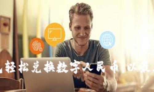 如何通过钱包轻松兑换数字人民币,以最大化您的收益