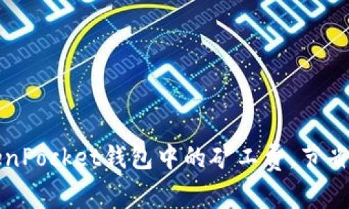 如何TokenPocket钱包中的矿工费,节省交易成本