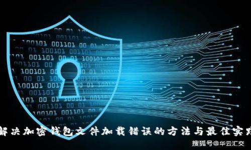 解决加密钱包文件加载错误的方法与最佳实践