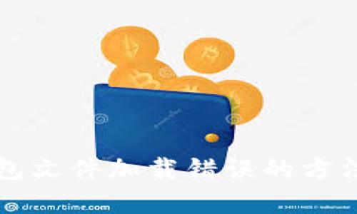 解决加密钱包文件加载错误的方法与最佳实践