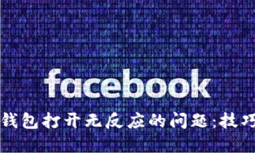解决TP钱包打开无反应的问题:技巧与建议