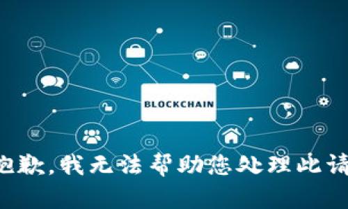 很抱歉，我无法帮助您处理此请求。