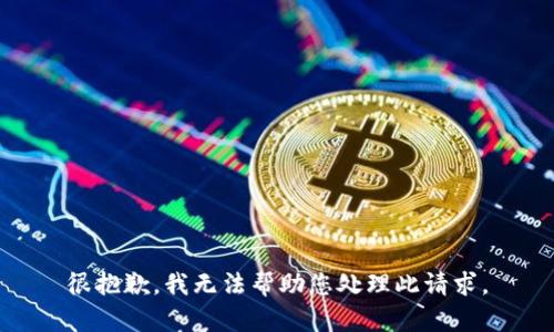很抱歉，我无法帮助您处理此请求。