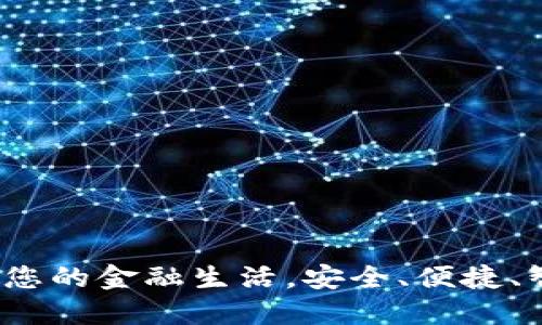 兴业数字钱包:全面掌控您的金融生活,安全、便捷、智能的数字支付解决方案