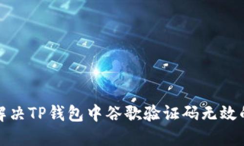 如何解决TP钱包中谷歌验证码无效的问题