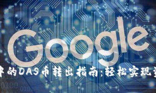 TP钱包中的DAS币转出指南:轻松实现资产管理