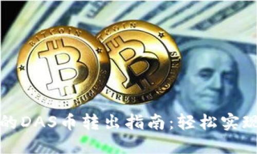 TP钱包中的DAS币转出指南:轻松实现资产管理