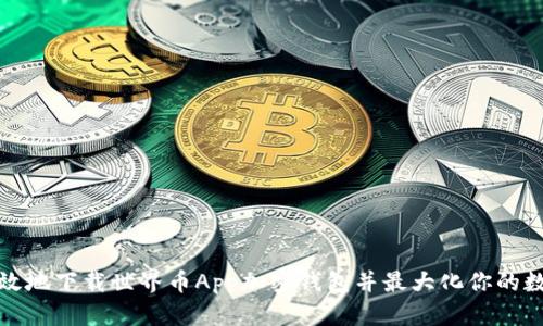 如何安全高效地下载世界币App加密钱包并最大化你的数字资产收益