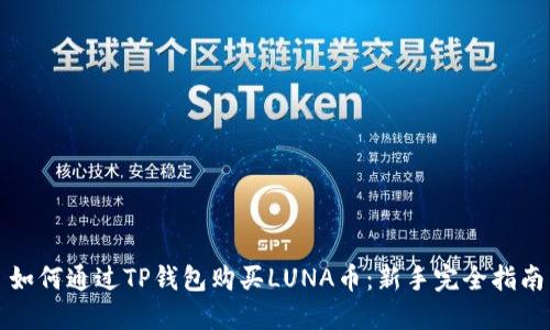 如何通过TP钱包购买LUNA币:新手完全指南