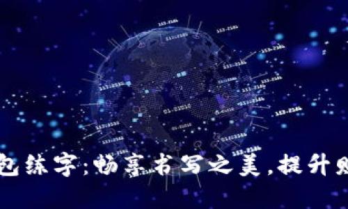 下载数字钱包练字:畅享书写之美,提升财务管理能力