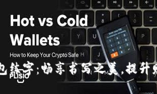 下载数字钱包练字:畅享书写之美,提升财务管理能力