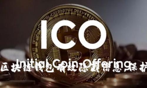如何使用区块链钱包有效隐藏信息,保护个人隐私