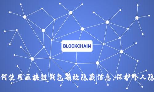如何使用区块链钱包有效隐藏信息,保护个人隐私