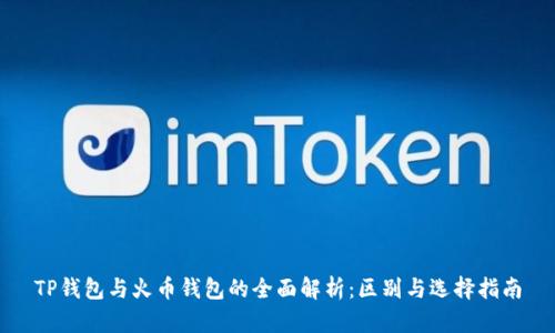 TP钱包与火币钱包的全面解析:区别与选择指南