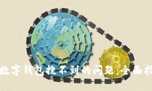 如何解决建行数字钱包搜不到的问题:全面指南与实用技巧