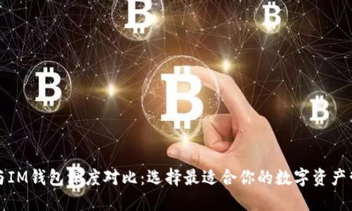 TP钱包与IM钱包深度对比:选择最适合你的数字资产管理工具
