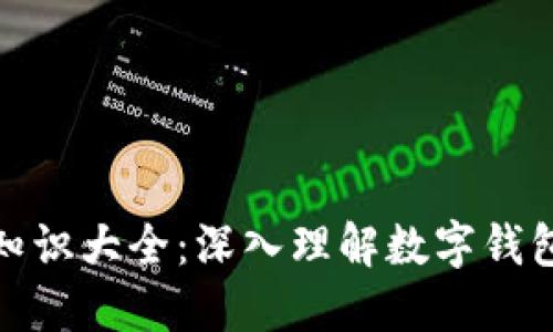 数字钱包基础知识大全:深入理解数字钱包的功能与优势
