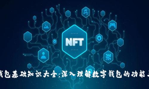数字钱包基础知识大全:深入理解数字钱包的功能与优势