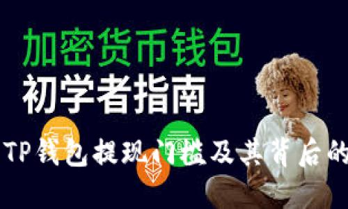 了解TP钱包提现门槛及其背后的价值