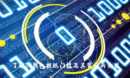 了解TP钱包提现门槛及其背后的价值