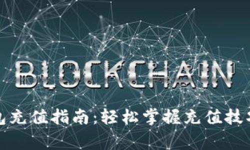 数字货币钱包充值指南:轻松掌握充值技巧与注意事项