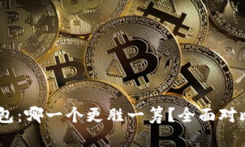 TP钱包 vs IM钱包:哪一个更胜一筹?全面对比用户价值与收益
