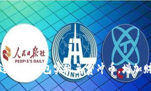 停用
如何通过数字钱包实现免费冲币,增加财富收益