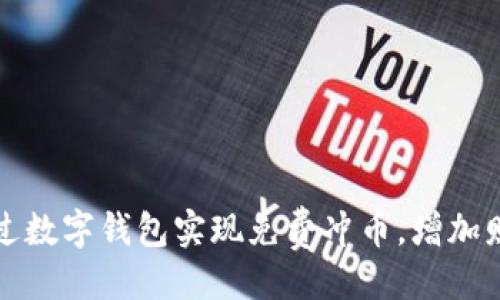 停用
如何通过数字钱包实现免费冲币,增加财富收益