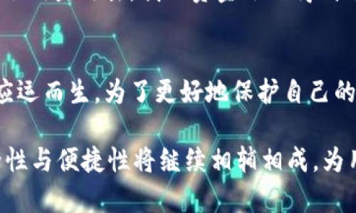 区块链钱包授权管理是指对区块链钱包访问和使用的一系列控制和管理措施。这一概念在区块链技术快速发展的今天愈发重要，特别是在涉及数字资产和加密货币的交易和存储中。授权管理不仅关系到资产的安全性，也涉及到用户在多种场景下的隐私保护和操作的便利性。

区块链钱包的基本概念
在深入理解钱包授权管理之前，首先需要明确什么是区块链钱包。区块链钱包是一种数字钱包，它用于存储和管理用户的加密货币资产，如比特币、以太坊等。与传统银行账户不同，区块链钱包并不存储货币本身，而是管理用户的私钥，而私钥则是用于证明用户对区块链上某些资产的所有权的重要信息。

用户使用钱包可以进行资产的接收、存储和发送，因此，确保钱包的安全是极其重要的。而在现实中，多数用户并不了解如何有效管理自己的钱包，这就引出了“授权管理”这一概念。它不仅提高了安全性，还提升了用户体验。

授权管理的核心概念
授权管理主要是指对钱包的访问权限进行控制和管理。每一个钱包都可以设定不同的使用权限，例如某些用户可以完全控制钱包的操作，而其他用户则可能只有查看余额的权利。通过授权管理，用户可以根据不同的需求来设置和修改权限，从而有效维护钱包的安全性。

例如，一个项目团队可能会使用一个共同的钱包来管理资金，他们可以通过授权管理将不同成员的访问权限分配至不同的级别。让每个人都能根据自己的职责进行操作，可以减少人为错误带来的风险，同时提升项目透明度和效率。

为何授权管理至关重要
随着区块链技术的不断发展，数字资产的交易和管理变得越来越复杂。若没有有效的授权管理机制，可能会引发一系列风险。

首先，安全性方面，若某个用户的私钥被泄露，攻击者将能够完全控制该钱包，从而导致资产损失。通过授权管理，可以将访问权限限制在一些可信的用户内，降低了被攻击的风险。

其次，隐私保护也是一个重要的考量。比如，某些企业在管理加密货币资产时，可能并不希望所有员工都能看到钱包的完整交易记录。通过授权管理，可以设置不同的权限，确保敏感信息的保护。

实践中的授权管理
实际应用中，授权管理常常可以通过多重签名和智能合约来实现。多重签名是一种需要多个密钥共同签署才能完成交易的机制。比如，一个企业可以要求三个管理人员中的两个来共同确认一笔大额交易，这样就降低了单个用户操作失误或恶意行为导致资金损失的风险。

智能合约则是另一种实现授权管理的方式。通过编写智能合约，可以精确设定钱包的使用规则和权限。一旦满足特定条件，智能合约将自动执行相关操作，实现对钱包的自动化管理。

个人经验分享
在我个人使用区块链钱包的经历中，授权管理确实对我的资产安全起到了重要的保障作用。最开始，我使用的是一个传统的数字钱包，所有的权限都归我一手掌握。虽然感觉上是安全的，但当我有一天由于失误将私钥泄露出去后，才明白了这种管理方式的脆弱。

后来，我开始使用一些支持多重签名的设备，尤其是在涉及较大金额的交易时。我通常会要求至少两个伙伴的确认，这样一来，即使遭遇了钓鱼攻击，我的资金依然得到了很好的保护。

总结与展望
总而言之，区块链钱包的授权管理是确保数字资产安全、保障用户隐私的重要手段之一。随着技术的发展，越来越多的创新解决方案将应运而生。为了更好地保护自己的数字资产，用户应当积极学习并应用合适的授权管理策略。

不论是个人用户还是企业机构，选择合适的授权管理工具和机制都将帮助能够更有效地管理他们的数字资产.未来，区块链钱包的安全性与便捷性将继续相辅相成，为用户带来更大的便利和保护。