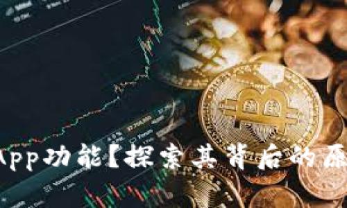 TP钱包没有DApp功能?探索其背后的原因及解决方案