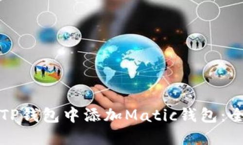 如何在TP钱包中添加Matic钱包:全面指南