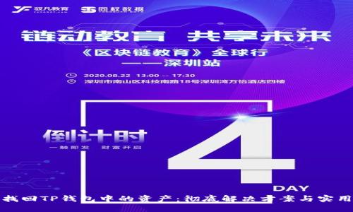 如何找回TP钱包中的资产:彻底解决方案与实用技巧