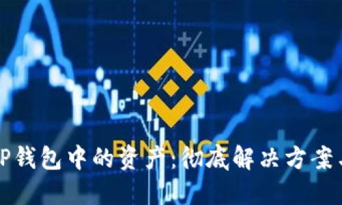 如何找回TP钱包中的资产:彻底解决方案与实用技巧