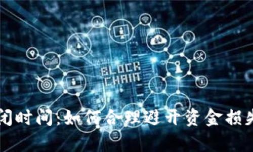 数字钱包通道关闭时间:如何合理避开资金损失,提高支付效率?