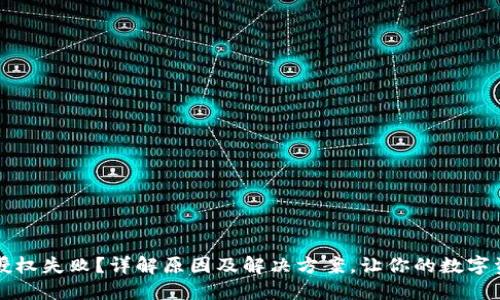 TP钱包交易授权失败?详解原因及解决方案,让你的数字资产安全流转