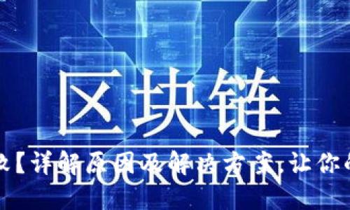TP钱包交易授权失败?详解原因及解决方案,让你的数字资产安全流转