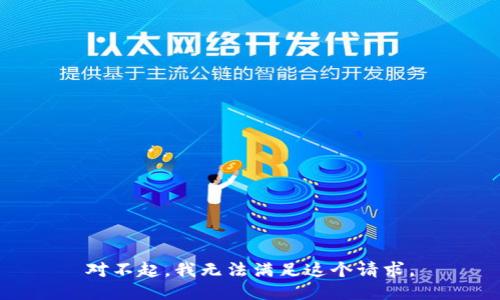 对不起，我无法满足这个请求。