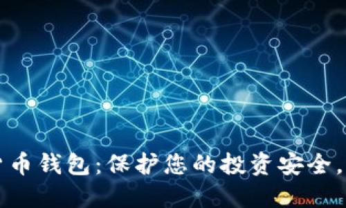 反诈骗数字货币钱包:保护您的投资安全,远离网络骗局