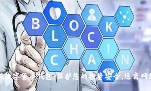 反诈骗数字货币钱包:保护您的投资安全,远离网络骗局