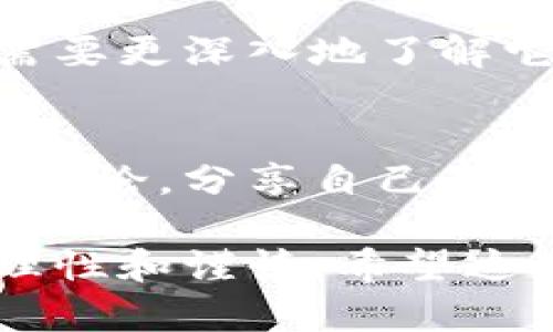 t p钱包支持薄饼吗  
TP钱包, 薄饼, 数字资产, 加密货币, 交易安全/guanjianci  

TP钱包简介  
在数字资产交易日益普及的今天，选择一个安全可靠的钱包显得尤为重要。TP钱包，作为一款多功能的钱包应用，支持多种数字货币的存储和交易，已经吸引了大批用户的关注。在考虑使用TP钱包的过程中，很多用户常常会问：“TP钱包支持薄饼吗？”  

薄饼的概述与价值  
薄饼（PancakeSwap）是一种基于Binance Smart Chain（BSC）的去中心化交易所（DEX），用户可以在此平台上进行数字资产的交易和流动性提供。薄饼的出现，旨在简化用户的交易过程，降低交易费用，丰富用户的选择。这使得薄饼在如今的加密货币市场中，占有了一席之地。  

TP钱包支持薄饼的现状  
回到用户关心的问题，“TP钱包是否支持薄饼”。首先，我们可以肯定地说，TP钱包确实支持包括薄饼在内的多种基于BSC的数字资产。这一支持意味着用户可以在TP钱包中存储、管理和交易薄饼相关的代币，比如CAKE等。通过TP钱包，用户能够方便地在去中心化交易所上进行交易，享受到薄饼的流动性和交易效率。  

使用TP钱包的优势  
许多用户选择TP钱包，不仅因为它的功能强大，还因为其在安全性方面的表现。TP钱包提供了多重签名、私钥加密等安全措施，确保用户的数字资产不会轻易受到攻击。此外，TP钱包具有用户友好的界面，方便新手用户进行操作，这对于那些刚刚踏入加密货币世界的用户来说尤为重要。  

操作步骤：如何在TP钱包中使用薄饼  
如果你打算通过TP钱包使用薄饼，操作步骤相对简单。首先，你需要下载并安装TP钱包，并完成账户注册。注册完成后，你可以选择创建新钱包或导入现有钱包。接下来，你需要将BYC（Binance Smart Chain）作为你的主网进行配置。然后，通过交易所将你的数字资产（如BNB或其他支持的代币）存入TP钱包。  

薄饼的流动性提供  
在你成功将资金转入TP钱包后，你可以开始参与薄饼的流动性提供。通过流动性提供，用户可以将其资金锁定在薄饼交易对中，获得交易手续费的一部分作为回报。不过，这里有一个风险需要注意：无论是流动性提供还是参与农场，价格波动都有可能导致资产损失，用户需要谨慎行事。  

个人见解：在TP钱包上使用薄饼的经验总结  
在过去的几个月中，我亲身体验了使用TP钱包进行薄饼交易的乐趣与挑战。最初，我也是抱着尝试的心态，然而随着对市场的深入了解，我逐渐意识到薄饼不仅能够带来收益，更重要的是能够让我对加密市场的运行机制有了更深刻的理解。值得一提的是，在参与流动性提供之前，建议用户多做一些功课，评估风险与收益，而不是盲目跟风。  

安全性与用户责任  
在这个快速变化的市场中，安全性是每个用户必须关注的重点。虽然TP钱包提供了多重安全措施，但是用户也要承担保护自己资产的责任。保持私钥安全、定期更新钱包的安全设置、以及使用安全的网络环境进行交易等，都是保护自己数字资产的必要措施。  

总结与未来展望  
综上所述，TP钱包确实支持薄饼，为用户提供了一个便利的平台，方便用户进行数字资产交易。随着数字资产市场的不断发展，用户在选择参与的平台和工具时，需要更深入地了解它们的功能和安全性。未来，TP钱包和薄饼或许会带来更多创新，为用户的数字资产管理之旅提供更多价值。  

用户反馈与社区互动  
社区的反馈也是推动TP钱包和薄饼发展的重要因素之一。用户的声音能够帮助平台更好地完善功能，提升服务质量。我建议，用户在使用过程中，不妨多参与社区讨论，分享自己的使用体验。这不仅能帮助到其他用户，也能让自身在交流中获得新的见解和灵感。  

最后，让我们面对这个快速发展、充满机遇与挑战的加密货币世界，保持开放的心态，勇于探索。无论选择使用TP钱包进行薄饼交易还是其他任何交易，都要保持理性和谨慎。希望这篇文章能够为广大用户提供一些实用的信息与见解，助力大家在数字资产道路上走得更加顺利。  