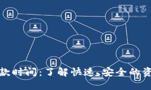 数字钱包放款时间:了解快速、安全的资金转移方式