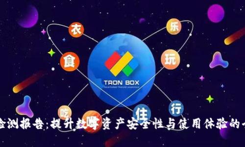 TP钱包检测报告:提升数字资产安全性与使用体验的全面指南