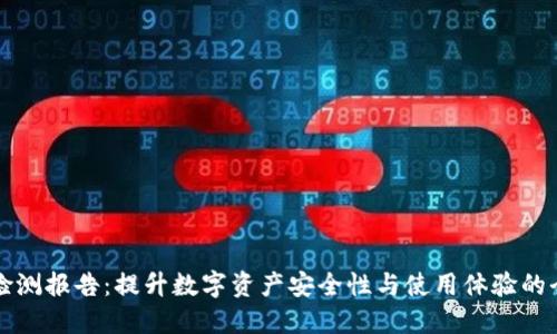 TP钱包检测报告:提升数字资产安全性与使用体验的全面指南