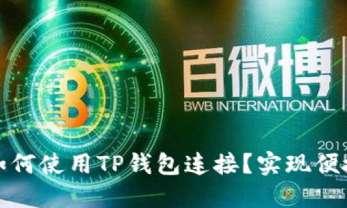 樱桃交易如何使用TP钱包连接?实现便捷资产管理