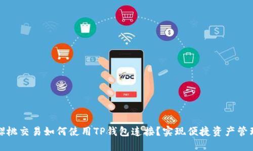 樱桃交易如何使用TP钱包连接?实现便捷资产管理