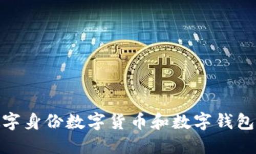 如何利用数字身份数字货币和数字钱包的使用体验