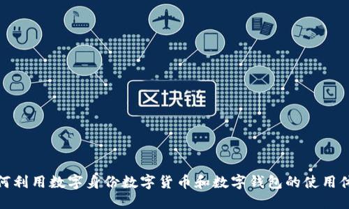 如何利用数字身份数字货币和数字钱包的使用体验