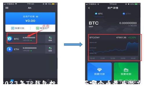 2023年TP钱包投资指南:买哪个币最具潜力?